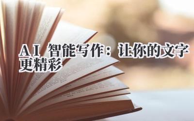 AI智能写作：让你的文字更精彩