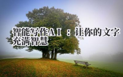 智能写作AI：让你的文字充满智慧